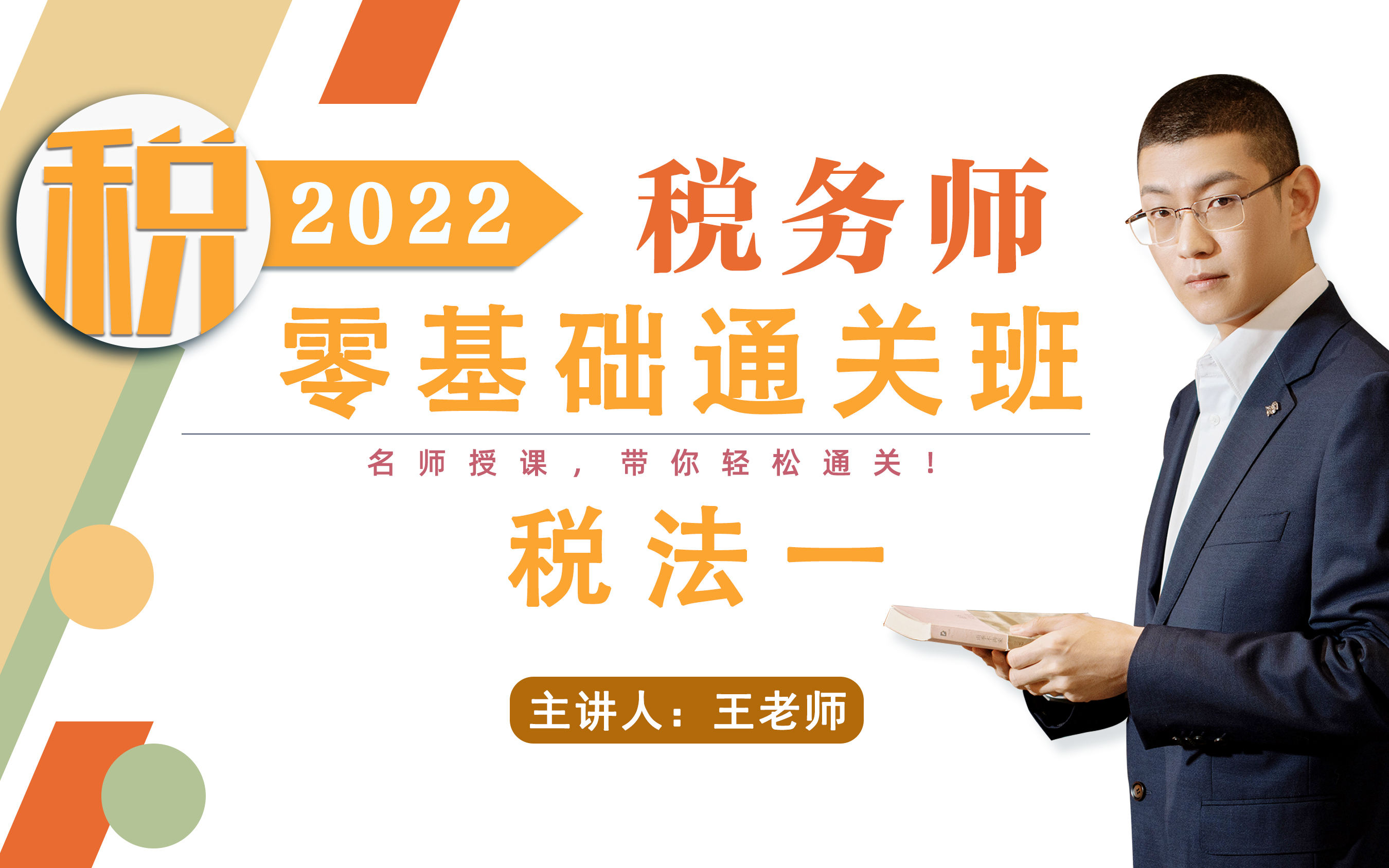 2022年税务师|税法一:王敏老师哔哩哔哩bilibili