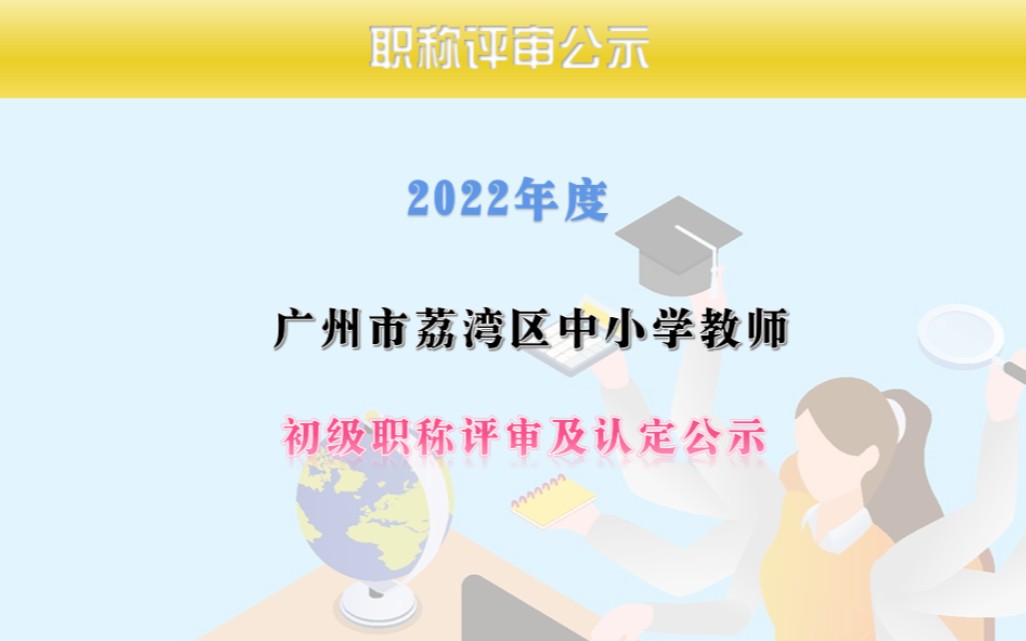 2022年度广州市荔湾区中小学教师初级职称评审及认定人员公示#二级教师#三级教师#教师任职资格评审#初级职称#职称评审 #教资我要考教资哔哩哔哩...