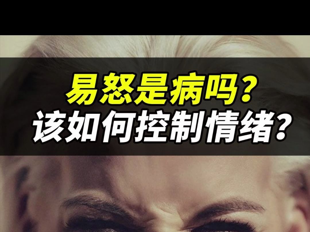 易怒是病吗?该如何控制情绪?哔哩哔哩bilibili