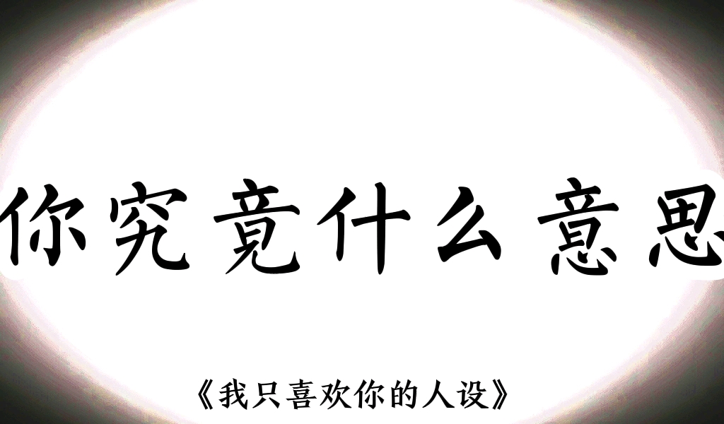 [图]喜欢就大声说出来—我只喜欢你的人设