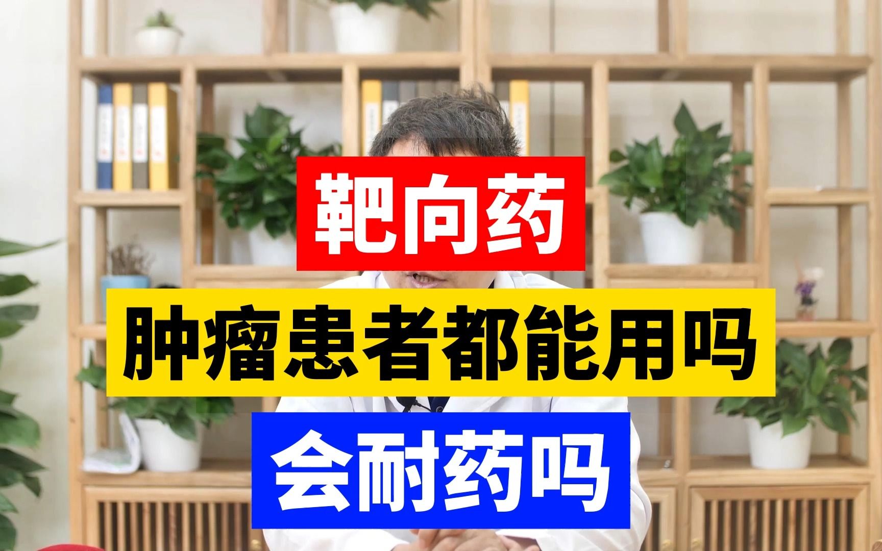 [图]肿瘤患者都可以采用靶向治疗吗？会出现耐药的情况吗？