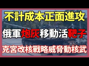 [图]9月7日俄乌战况：俄军不计成本正面进攻武勒达尔，俄军炮灰成移动活靶子！克里姆林宫修改核战略威胁动核武