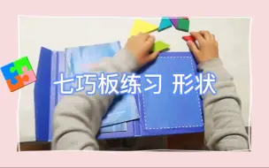 Download Video: 七巧板练习，形状主题。周末一起益智烧脑！#七巧板#益智玩具#烧脑玩具#亲子