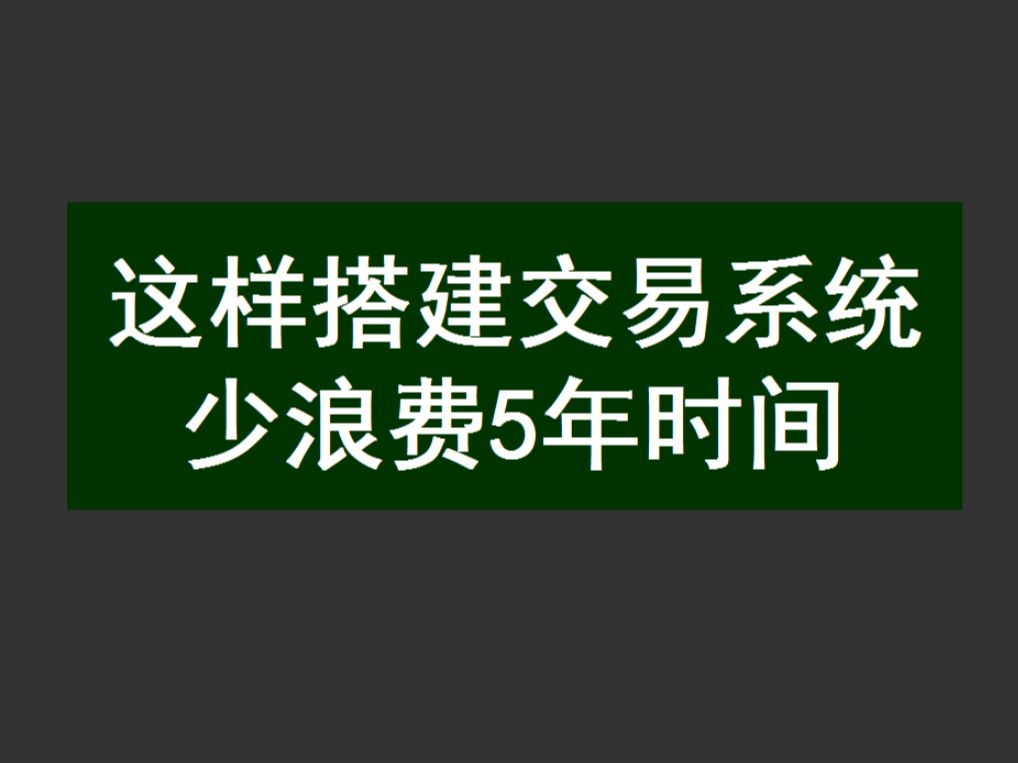 [图]这样搭建交易系统少浪费5年时间