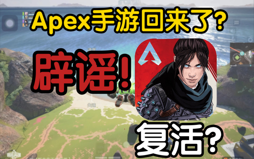 [图]ea官方宣布apex手游回归？并且10月内测？造谣不需要成本吗？