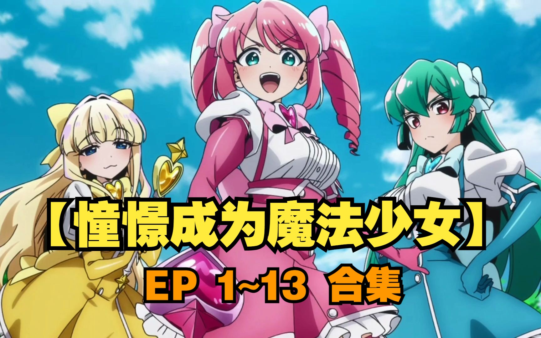 憧憬成为魔法少女 e1-13全集 超清中字