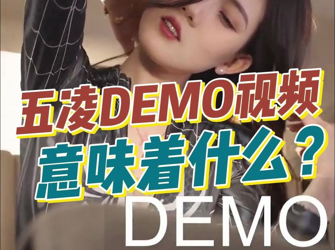 五凌的DEMO视频,究竟意味着什么?哔哩哔哩bilibili