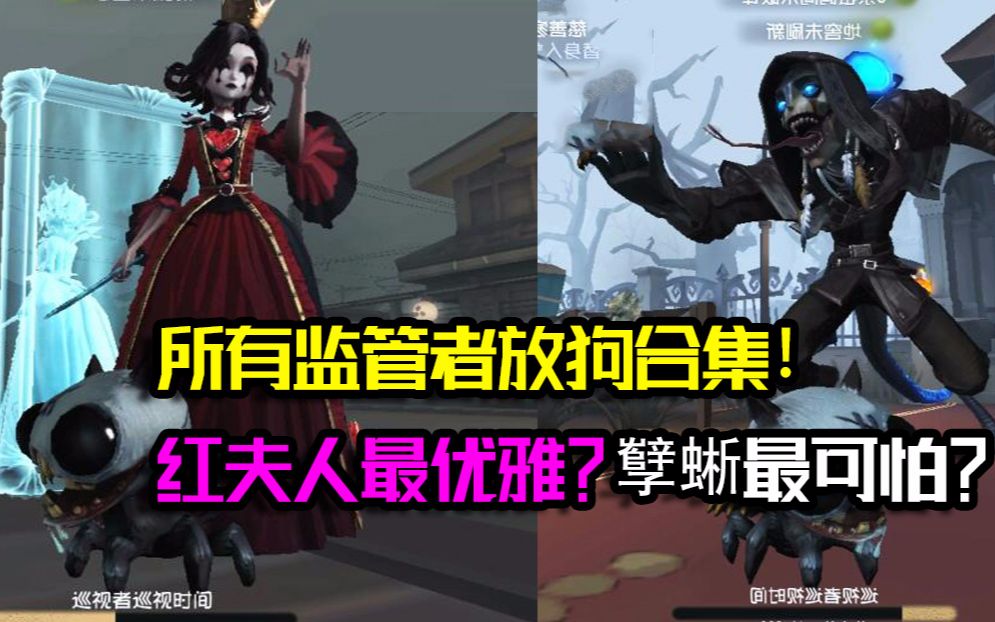 [图]第五人格：红蝶新动作？红蝶VS富江放狗，谁的动作更心动？