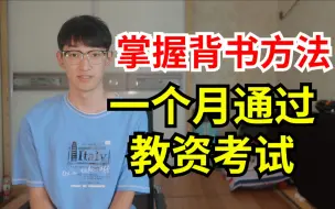 Download Video: 非师范生一个月就能通过教师资格证,掌握正确背书方法教资真的很简单！