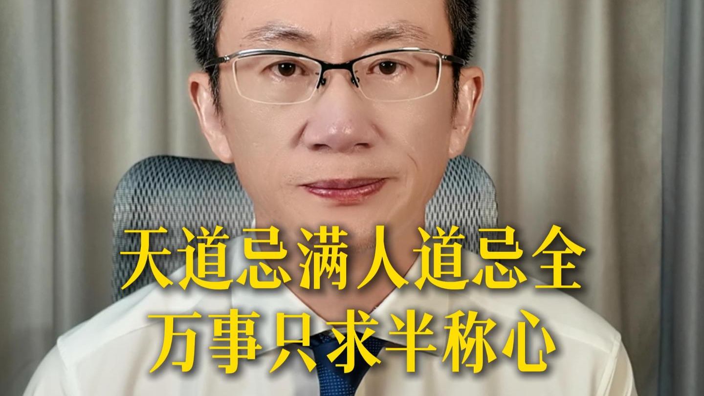 天道忌满人道忌全，万事只求半称心