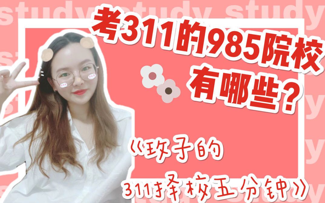 玫子的教育学择校之有哪些985院校考311?哔哩哔哩bilibili