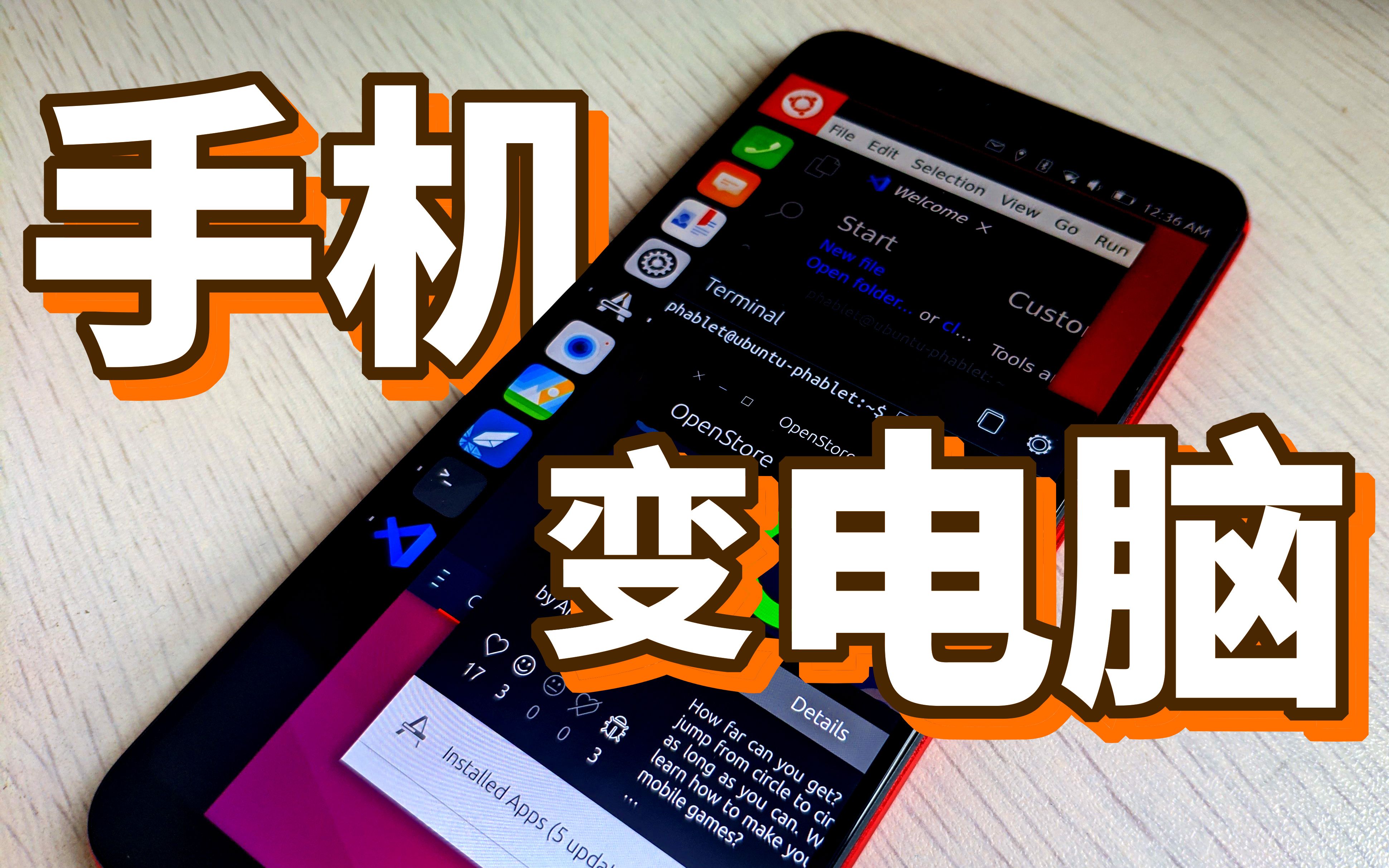 [粘科]手机变电脑?2021年的Ubuntu Touch是一种怎样的体验呢?哔哩哔哩bilibili