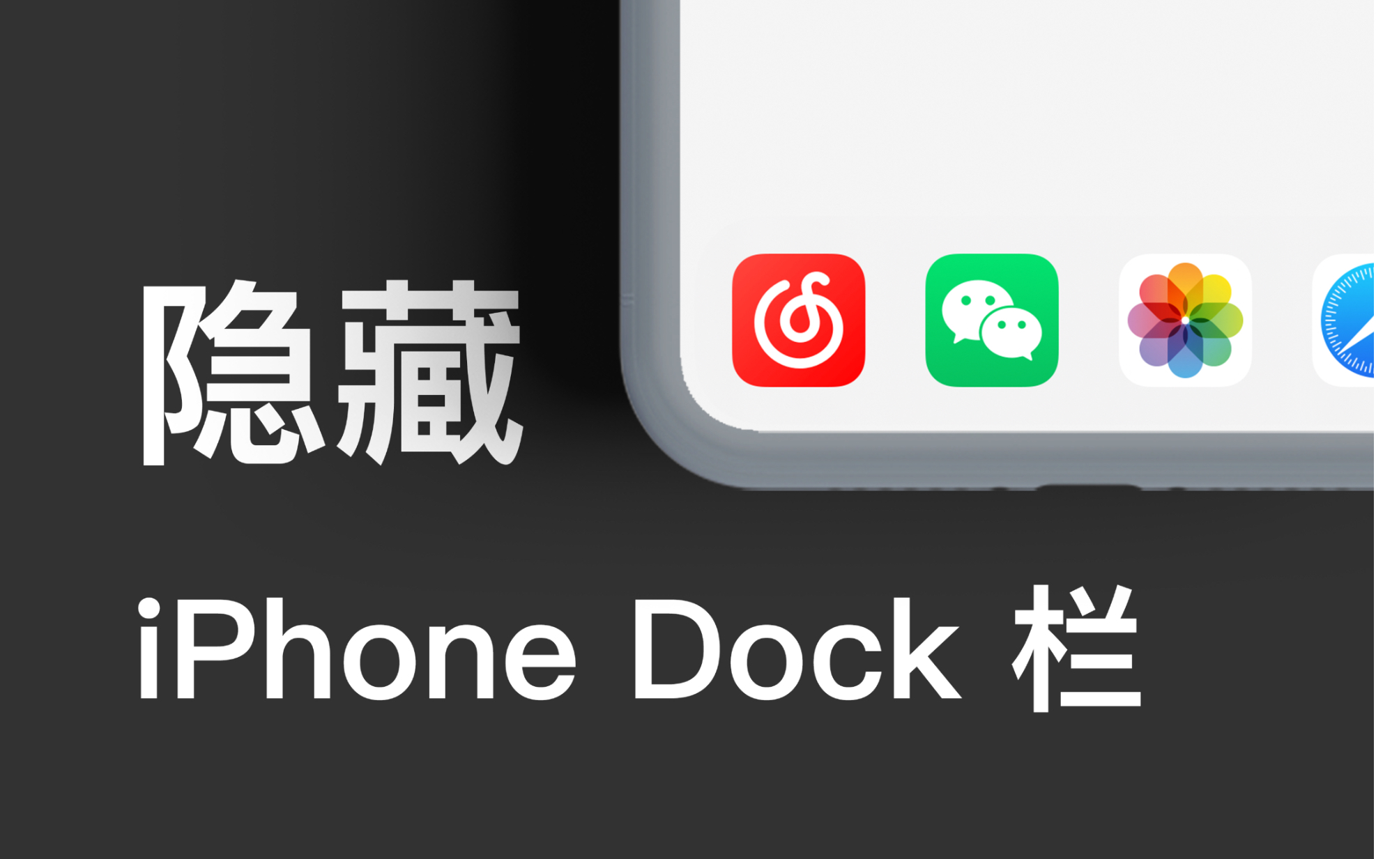 无需iphone越狱,隐藏dock栏只需这款「快捷指令」