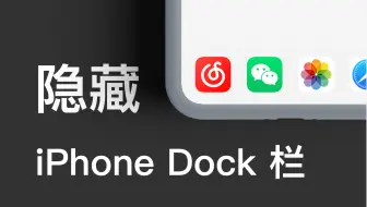 Ios 14 如何让iphone文件夹和dock栏背景变透明 哔哩哔哩 Bilibili