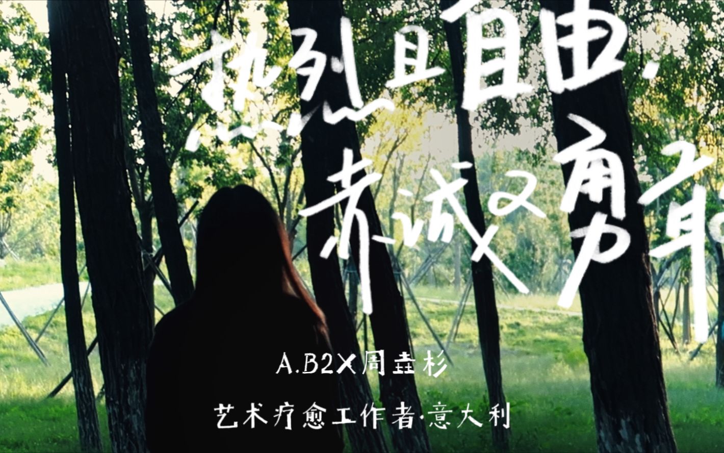 a.b2x周垚杉|热烈且自由,赤诚又勇敢