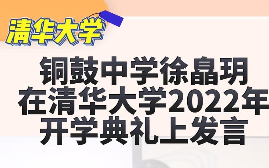 铜鼓中学徐皛玥在清华大学2022年开学典礼上发言哔哩哔哩bilibili