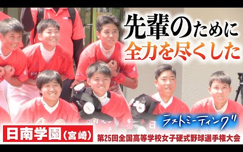 「先辈のためにも」全力を尽くした 日南学园(宫崎)哔哩哔哩bilibili