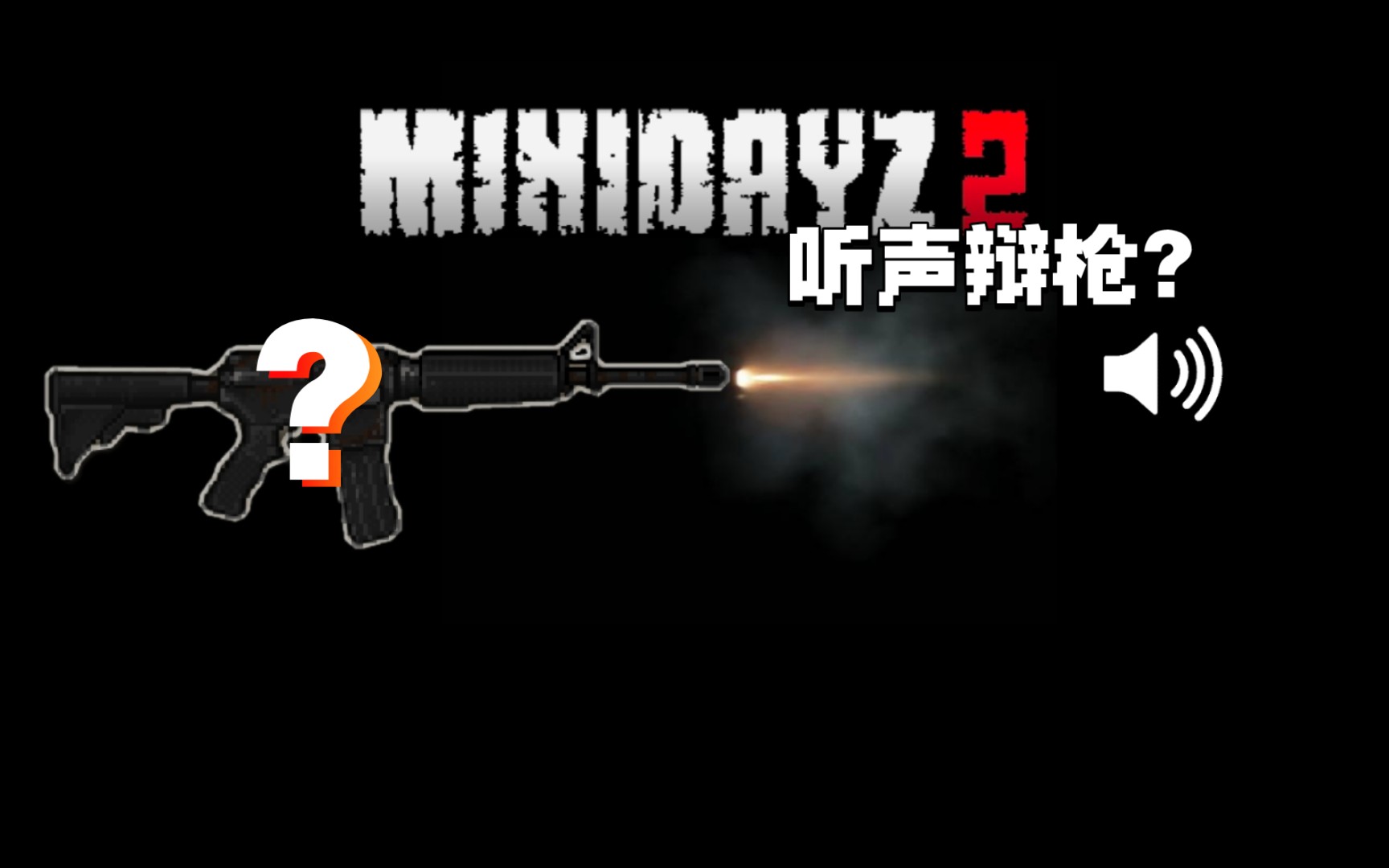 [图]minidayz2 pvp必看小技巧，听声辩枪