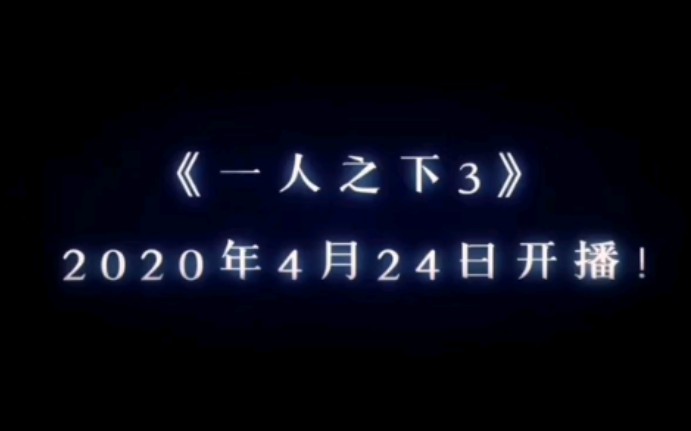 一人之下第三季最新PV,4月24日开播!哔哩哔哩bilibili