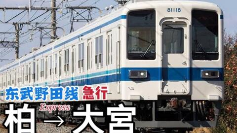 全区间前方展望 东武野田线 東武アーバンパークライン急行 柏 大宮 哔哩哔哩