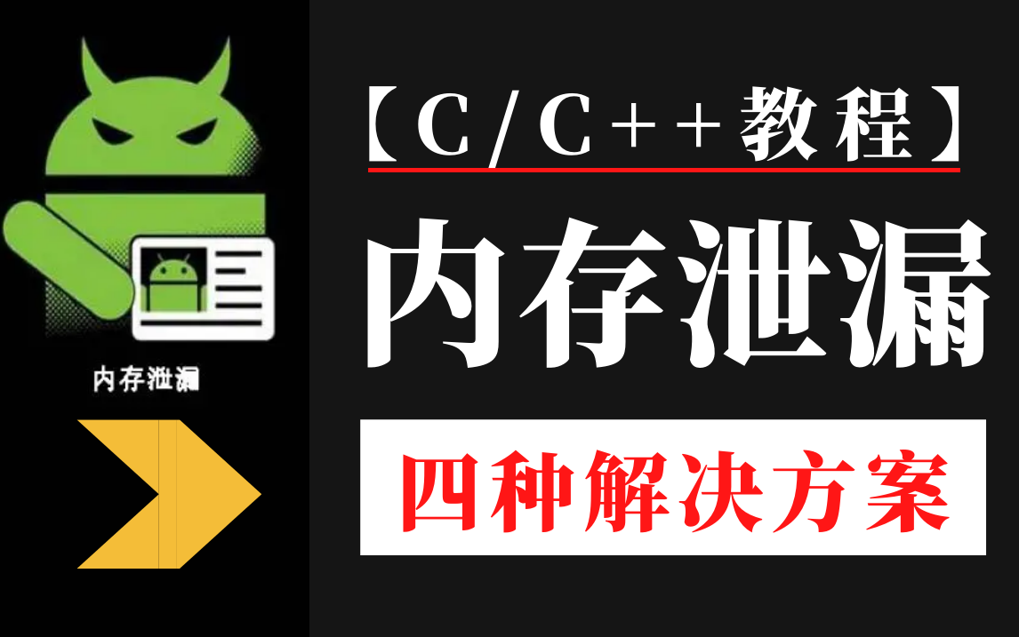 [图]【C/C++教程】内存泄漏四种解决方案：内存池的实现及原理 、为内存加上hook，精准内存定位泄露 、gc的实现方案