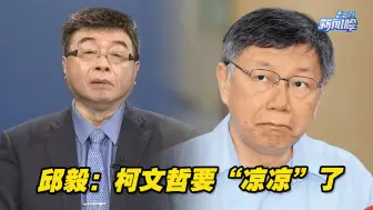 Télécharger la video: 民进党穷追猛打，台湾民众党前景如何？邱毅：柯文哲要“凉凉”了