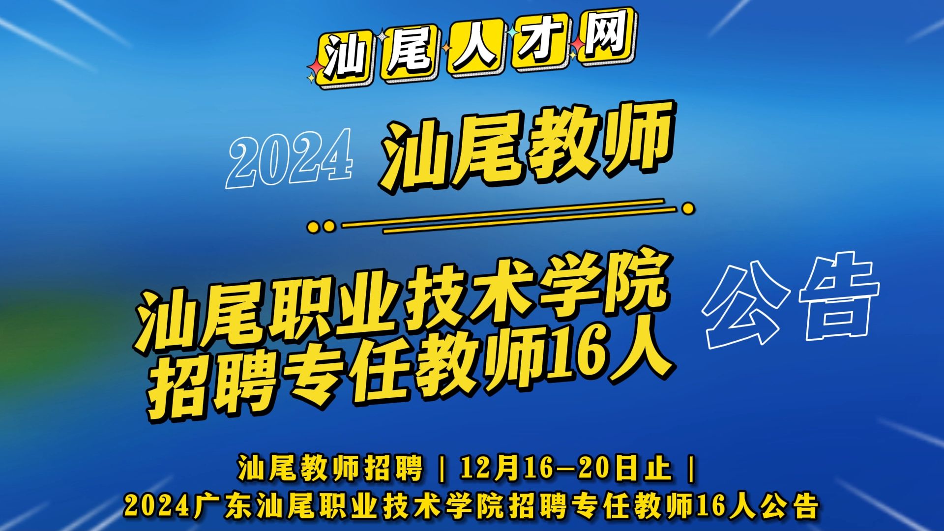 2024广东汕尾职业技术学院招聘专任教师16人公告哔哩哔哩bilibili