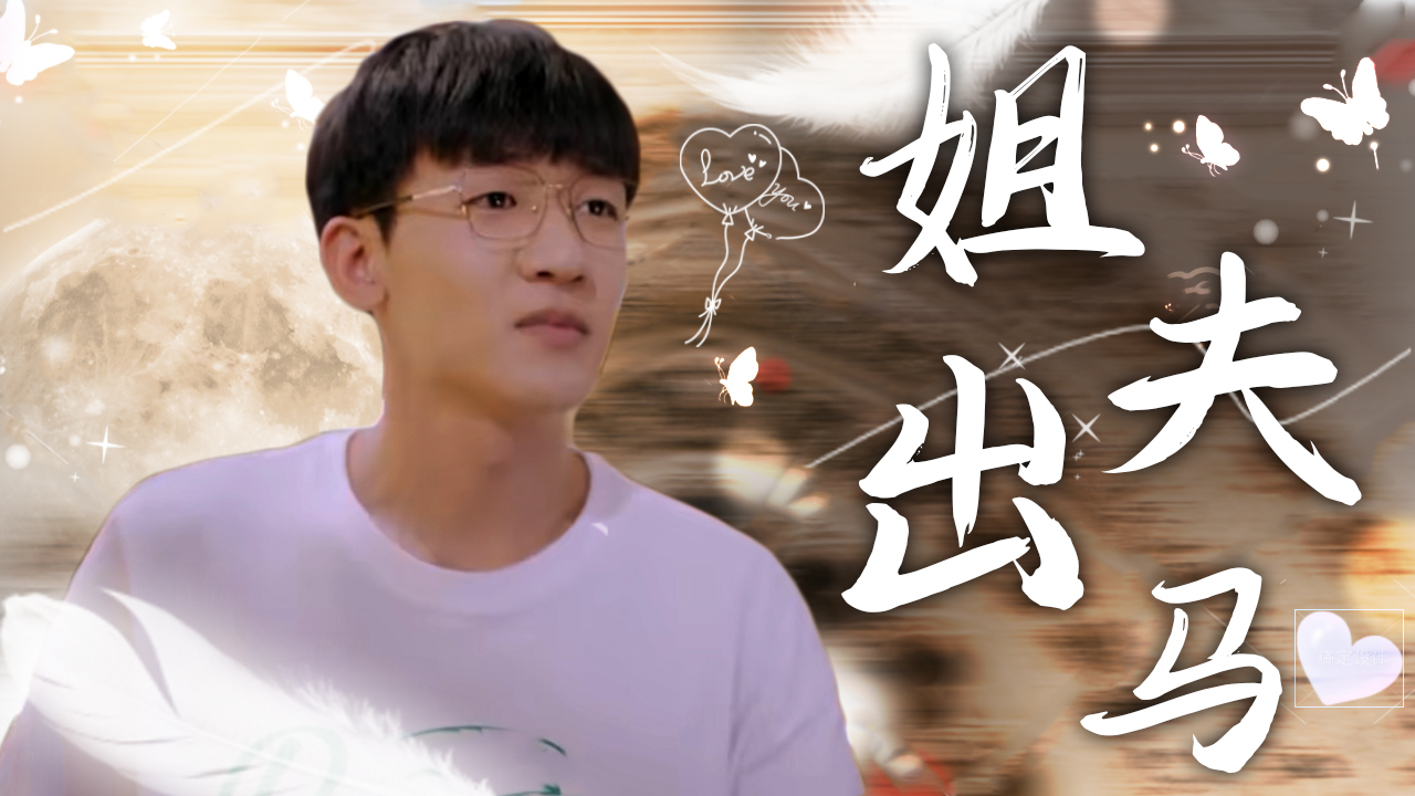 追梦少女求教未来姐夫,竟意外促成美满姻缘