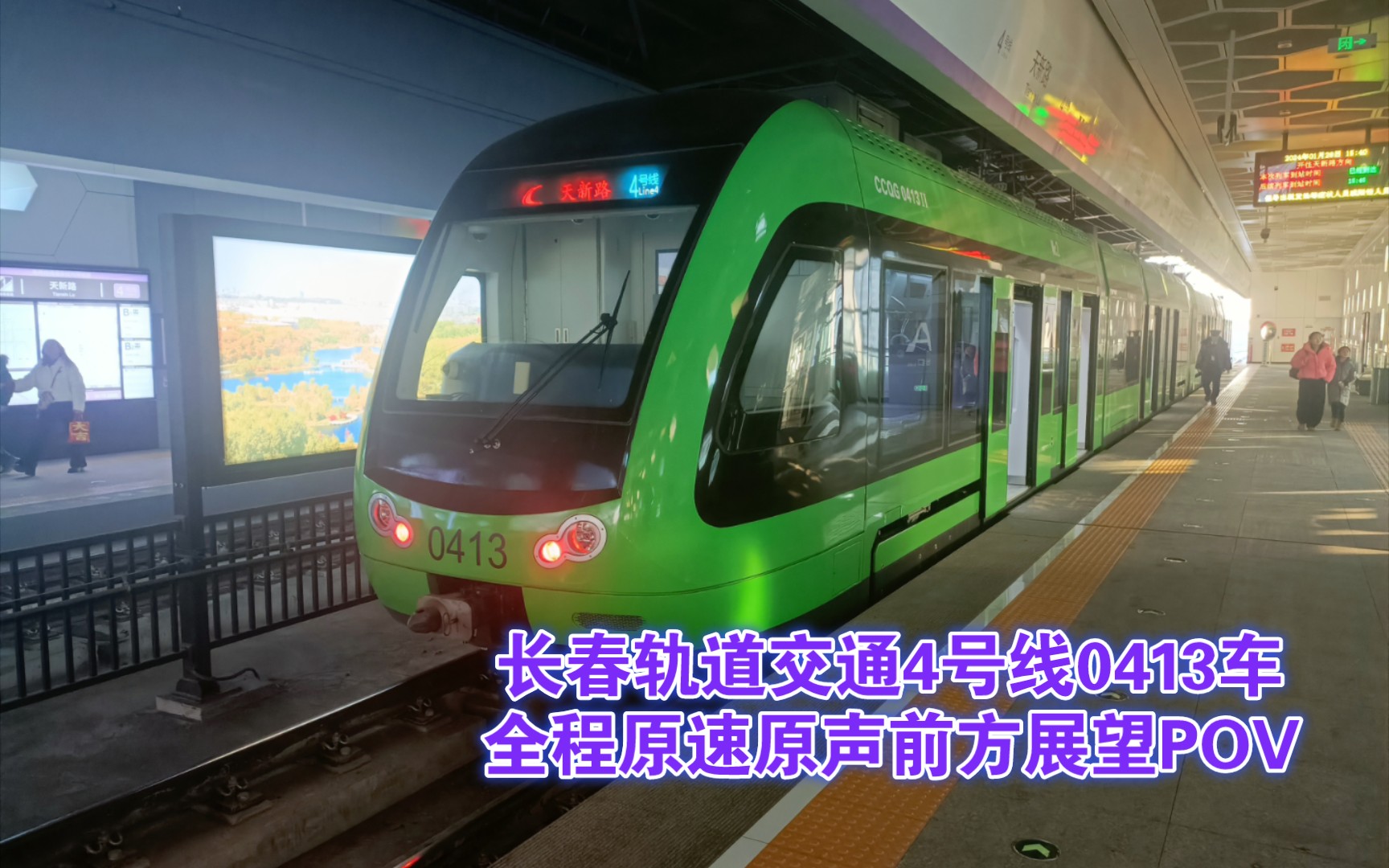 『长春轻轨』长春轨道交通4号线0413车全程原速运行实录(天新路方向)