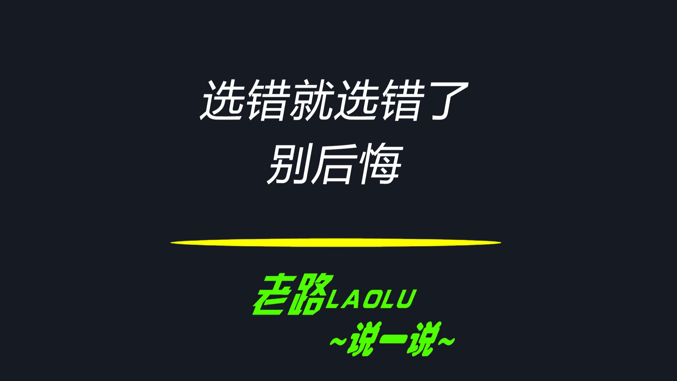 选错就选错了,别后悔