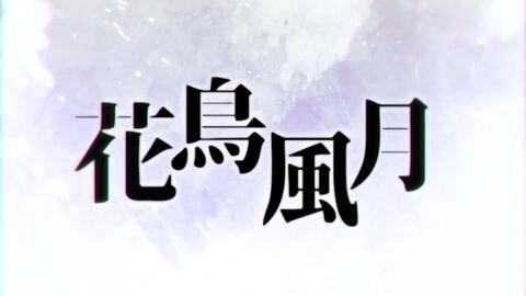 志方あきこ をかし 花鳥風月 哔哩哔哩 Bilibili
