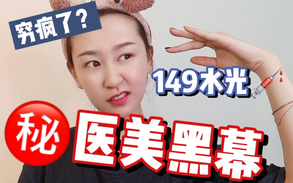 [图]亲身经历！医美黑幕！打149的水光穷疯了？姐妹别再傻了！