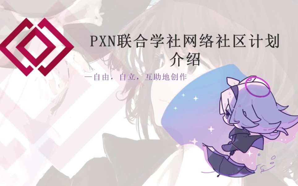 新的网络亚文化社区计划期待您的加入!——PXN联合学社哔哩哔哩bilibili