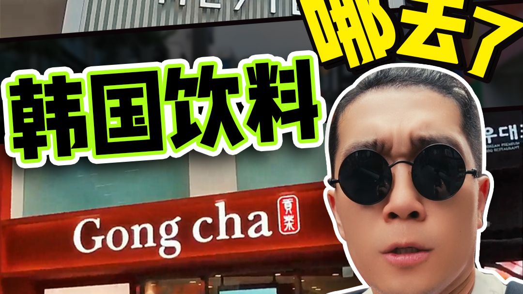 韩国的饮料市场怎么回事！怎么都是国货品牌！