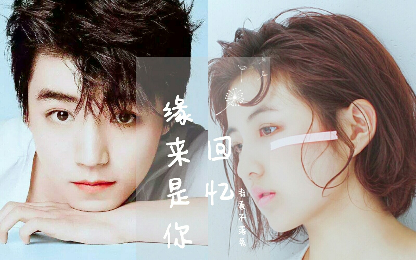 剧情向 邬童×栗梓 缘来是你_哔哩哔哩 (゜-゜)つロ 干杯~-bilibili