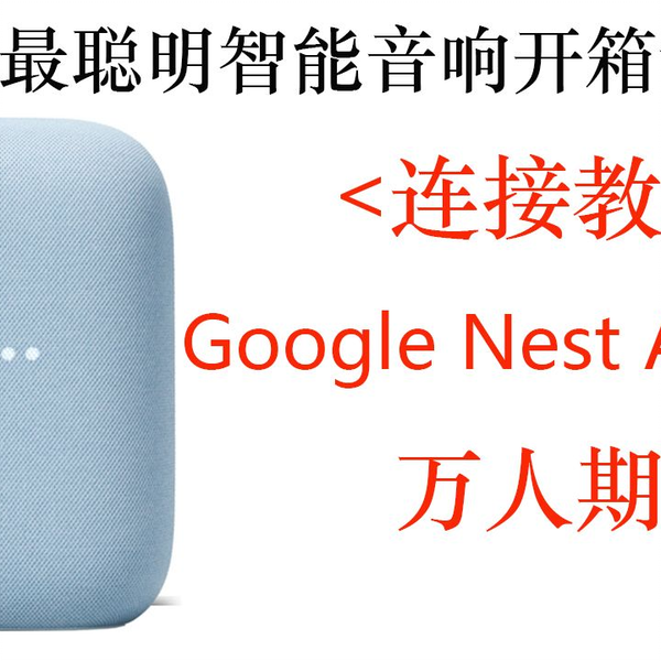 Google Nest Audio史上最聪明智能音响开箱评测，使用教程，科技产品