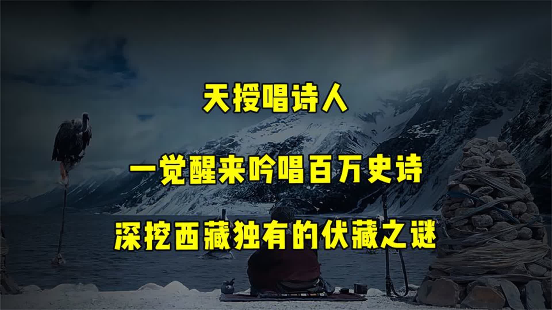 天授唱诗人、伏藏之谜!神秘的西藏究竟有多少无法解释的神奇事件哔哩哔哩bilibili