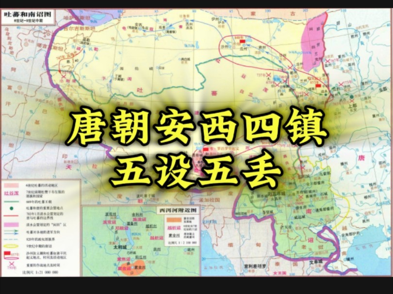 冷知识:唐朝安西四镇五设五丢,就这还嘲讽东汉西域三绝三通哔哩哔哩bilibili