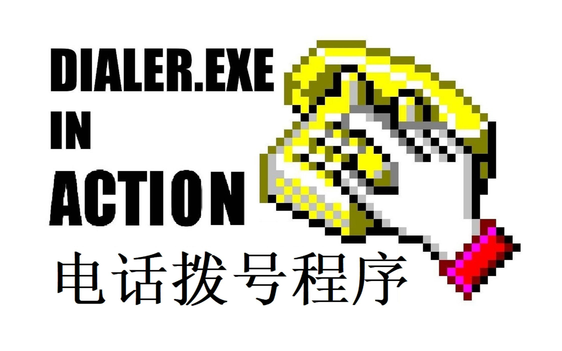 [搬运] Windows各版本电话拨号程序(dialer.exe)回顾哔哩哔哩bilibili