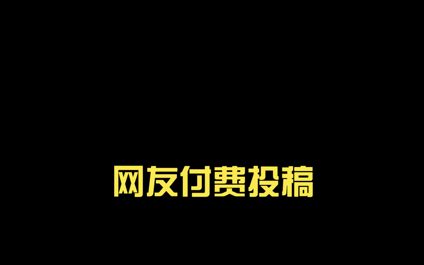 网友付费投稿:阿紫现在应该回家,还是继续战斗?哔哩哔哩bilibili