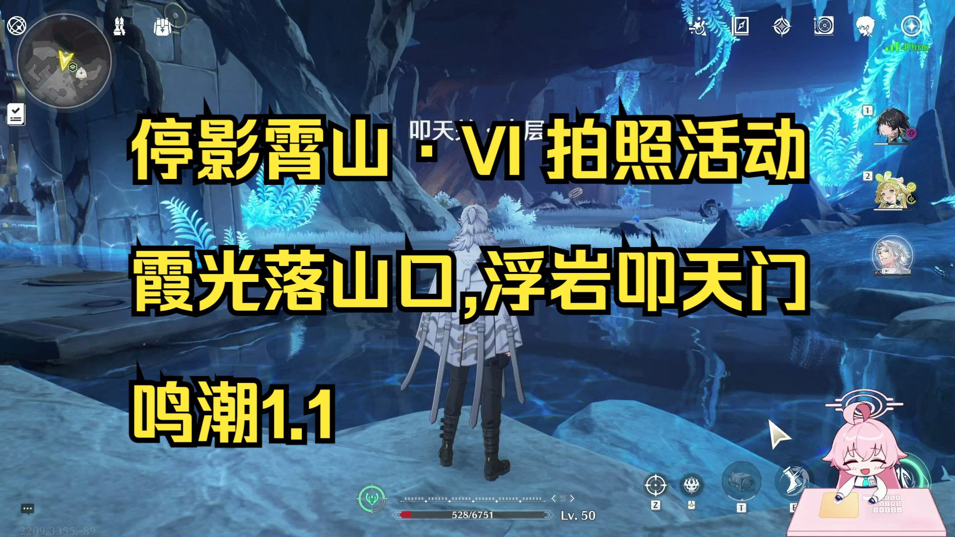 停影霄山ⷖI 拍照活动6 霞光落山口,浮岩叩天门 鸣潮1.1