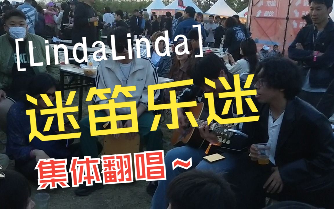 [图]【迷笛乐迷翻唱】20230501【LindaLinda】