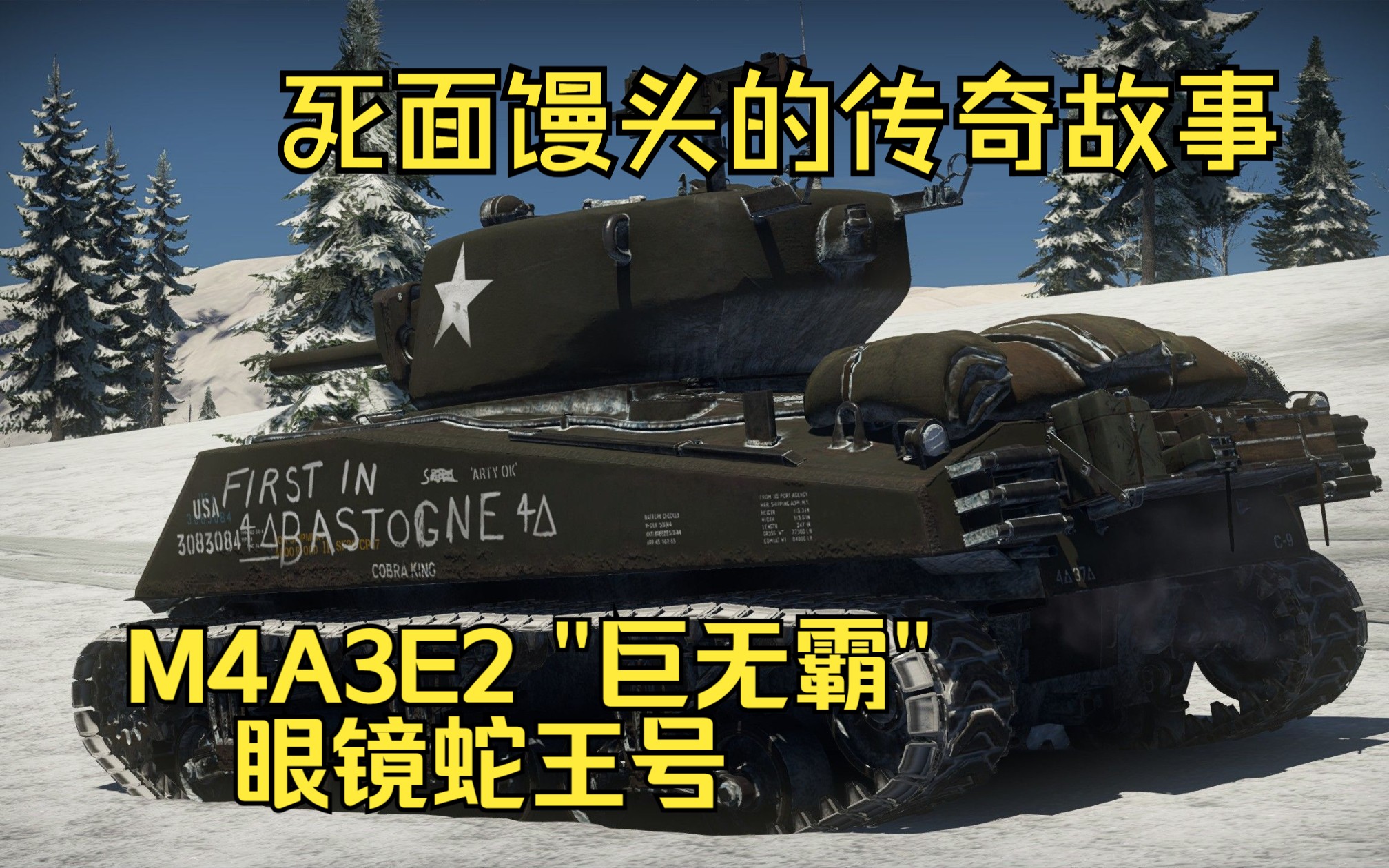 [图]【战争雷霆】传奇馒头一生，战雷挨打上分——美国5.3 M4A3E2"巨无霸" 眼镜蛇王号