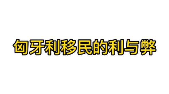 匈牙利移民利与弊哔哩哔哩bilibili