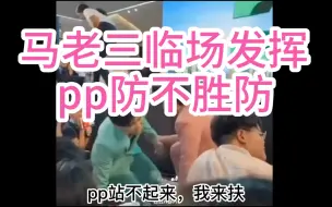 Download Video: 马老三的N个临场发挥，pp防不胜防，被吃尽豆腐【bkpp】#泰国明星#泰剧