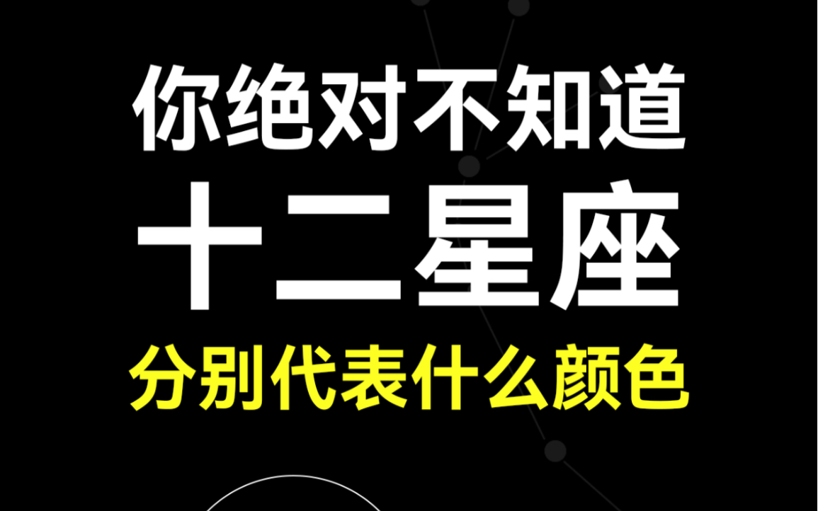 你一定不知道十二星座代表什么颜色 请找到属于你星座的颜色 看看是不是你的星座色哔哩哔哩bilibili