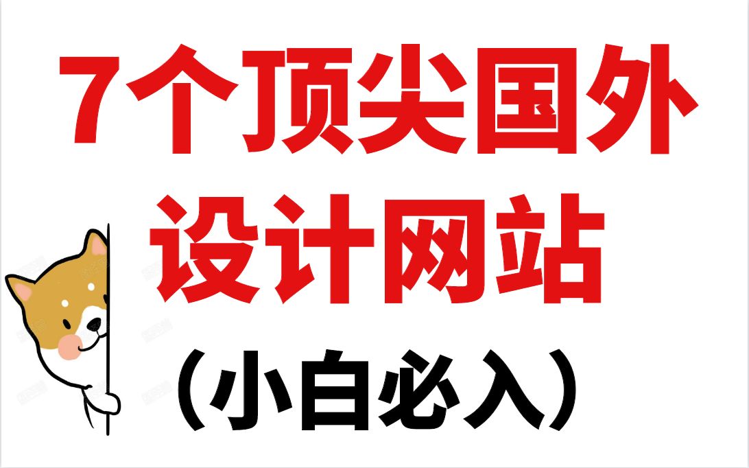 学PS 设计,必看的7个国外顶尖网站推荐【干货分享】哔哩哔哩bilibili