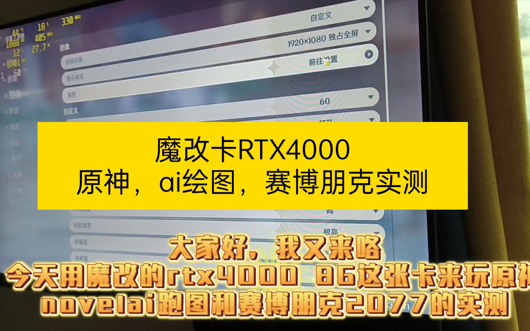 魔改卡RTX4000 8G原神,ai跑图,赛博朋克实测.不推荐 只看哔哩哔哩bilibili