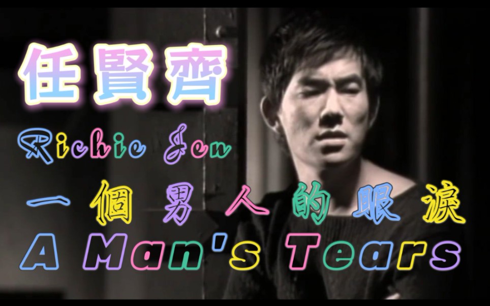 [图]【任贤齐 Richie Jen】一个男人的眼泪 A Man's Tears