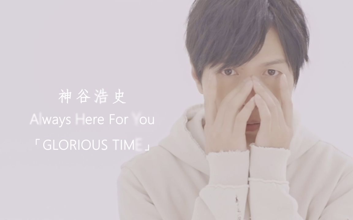 [神谷浩史] Always Here For U —GLORIOUS TIME哔哩哔哩bilibili